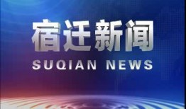 宿迁今日热点爆料新闻直播